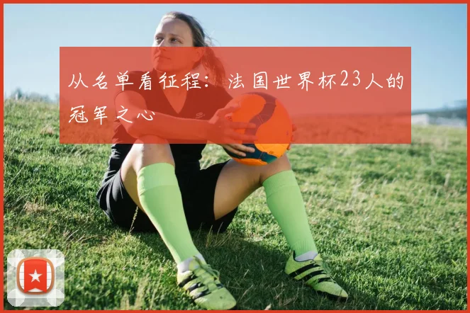 从名单看征程：法国世界杯23人的冠军之心