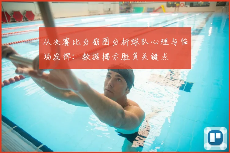 从决赛比分截图分析球队心理与临场发挥:数据揭示胜负关键点