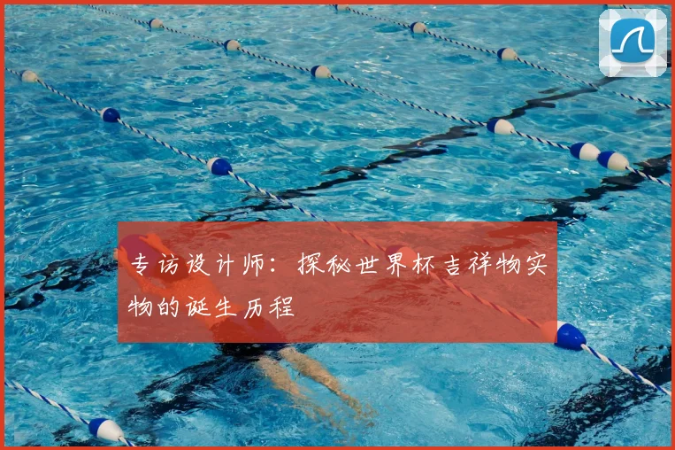 专访设计师:探秘世界杯吉祥物实物的诞生历程