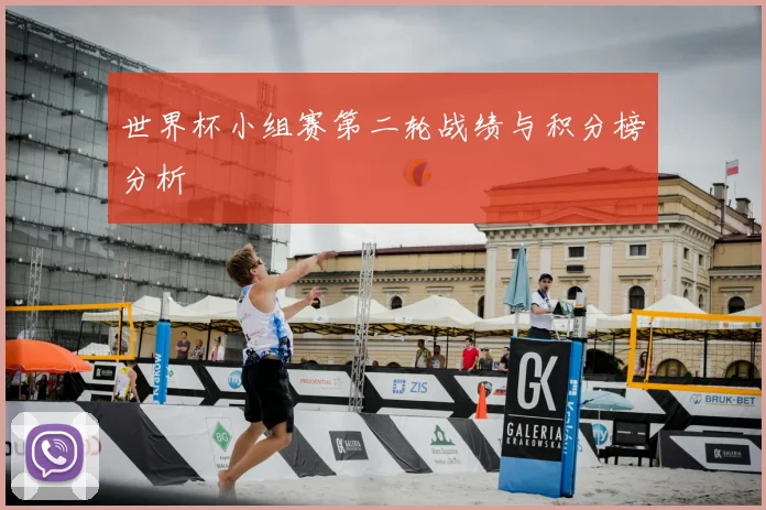 世界杯小组赛第二轮战绩与积分榜分析