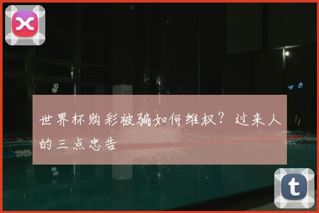 世界杯购彩被骗如何维权?过来人的三点忠告