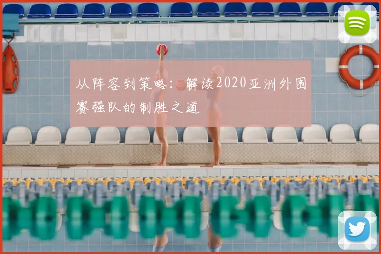 从阵容到策略:解读2020亚洲外围赛强队的制胜之道
