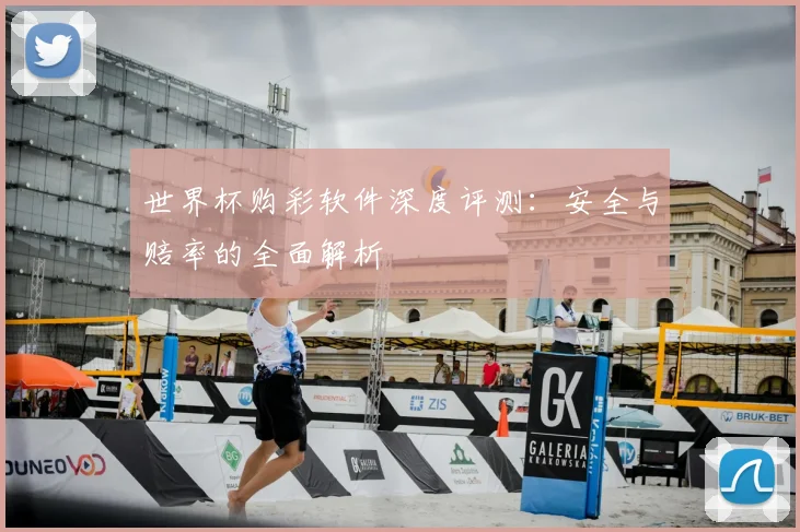 世界杯购彩软件深度评测:安全与赔率的全面解析